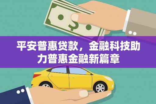 循化平安普惠贷款，金融科技助力普惠金融新篇章