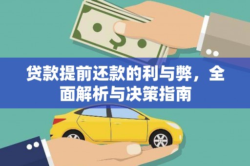循化贷款提前还款的利与弊，全面解析与决策指南