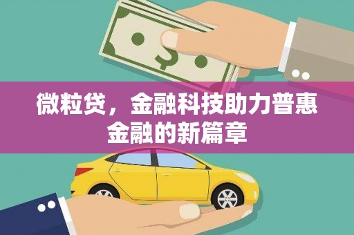 循化微粒贷，金融科技助力普惠金融的新篇章