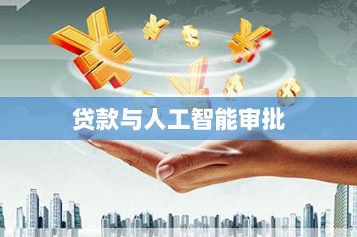 循化贷款与人工智能审批