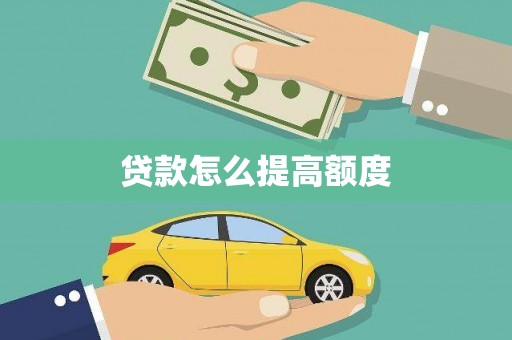 循化贷款怎么提高额度