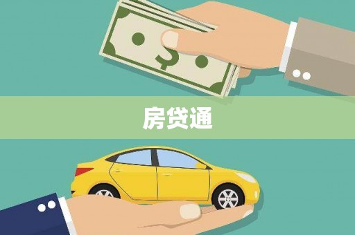 循化房贷通
