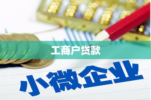 循化工商户贷款