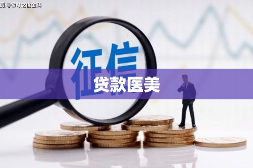 循化贷款医美