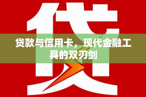 循化贷款与信用卡，现代金融工具的双刃剑