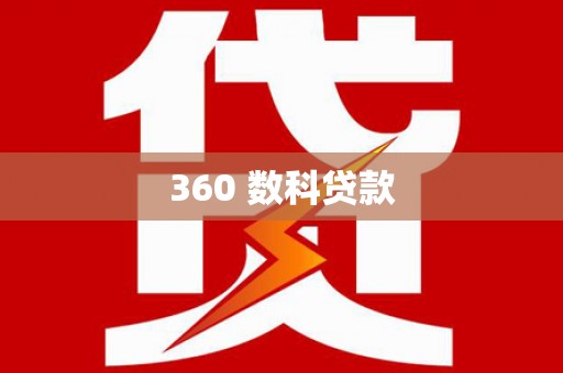循化360 数科贷款