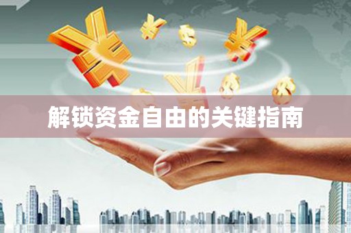 循化解锁资金自由的关键指南