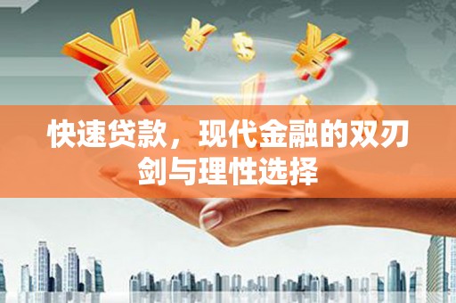循化快速贷款，现代金融的双刃剑与理性选择