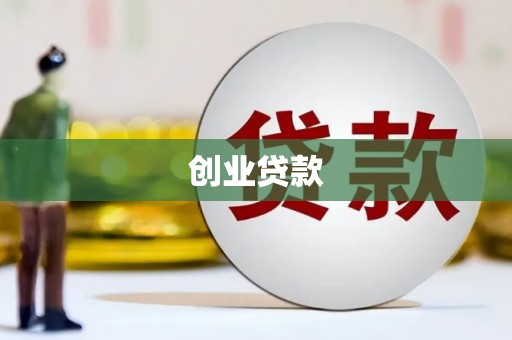 循化创业贷款