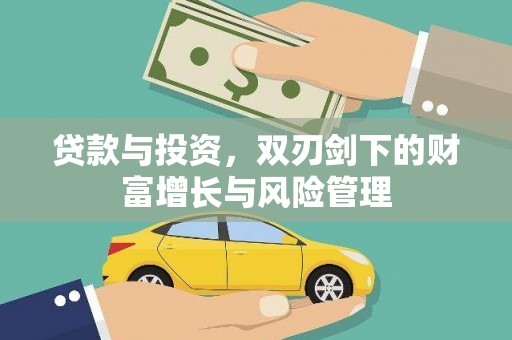 循化贷款与投资，双刃剑下的财富增长与风险管理
