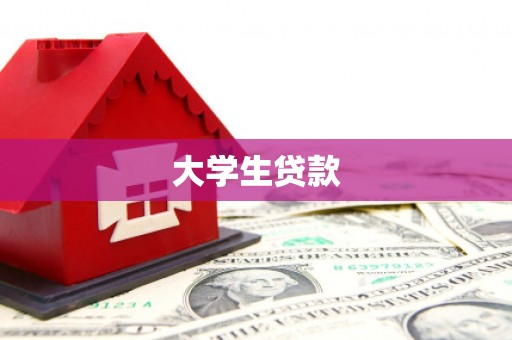 循化大学生贷款