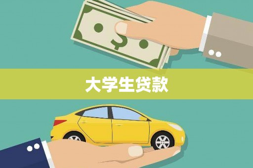循化大学生贷款
