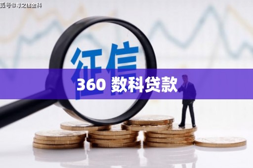 循化360 数科贷款