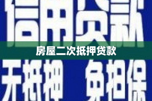 循化房屋二次抵押贷款