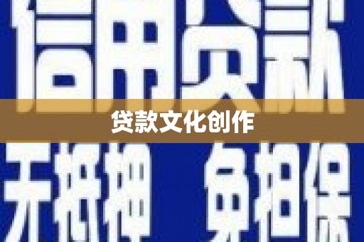 循化贷款文化创作