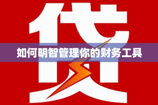 循化如何明智管理你的财务工具