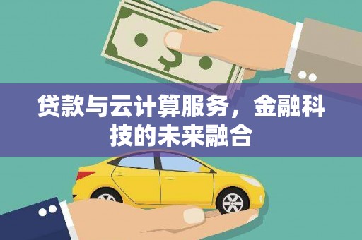 循化贷款与云计算服务，金融科技的未来融合