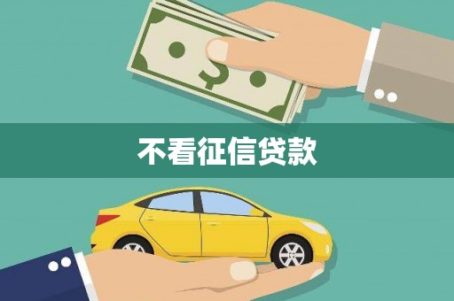 循化不看征信贷款