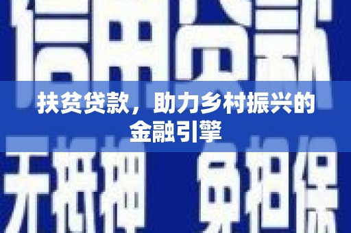 循化扶贫贷款，助力乡村振兴的金融引擎