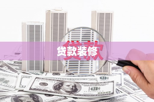 循化贷款装修