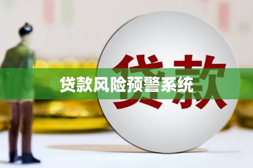 循化贷款风险预警系统