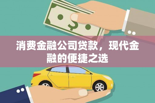 循化消费金融公司贷款，现代金融的便捷之选