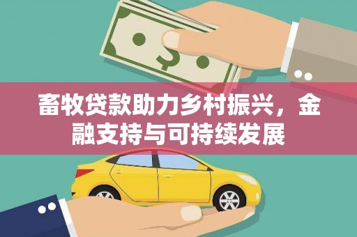 循化畜牧贷款助力乡村振兴，金融支持与可持续发展