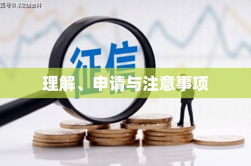 循化理解、申请与注意事项