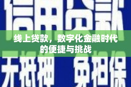 循化线上贷款，数字化金融时代的便捷与挑战