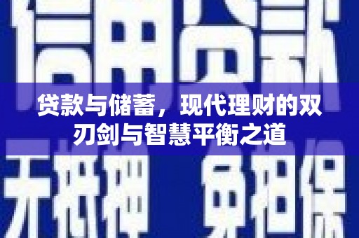 循化贷款与储蓄，现代理财的双刃剑与智慧平衡之道
