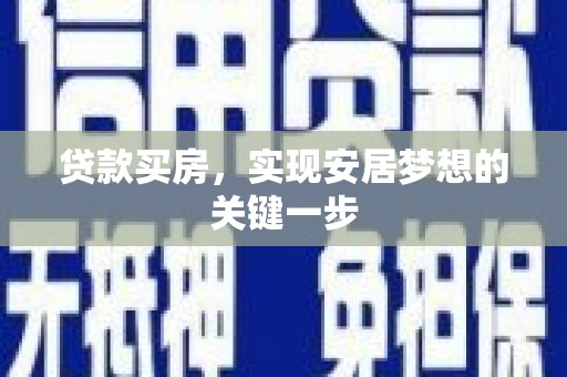 循化贷款买房，实现安居梦想的关键一步