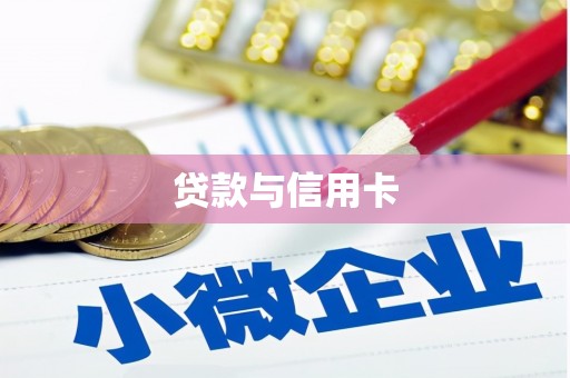 循化贷款与信用卡