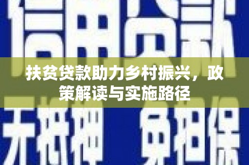 循化扶贫贷款助力乡村振兴，政策解读与实施路径