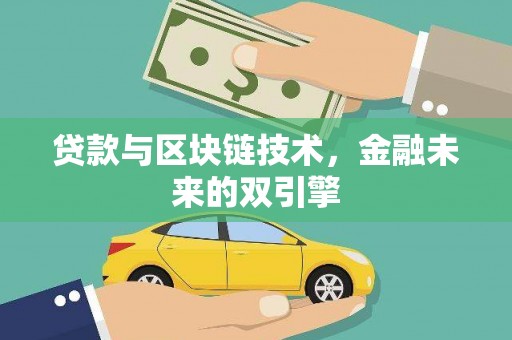 循化贷款与区块链技术，金融未来的双引擎