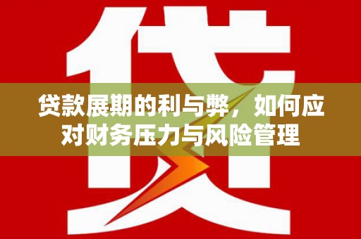 循化贷款展期的利与弊，如何应对财务压力与风险管理