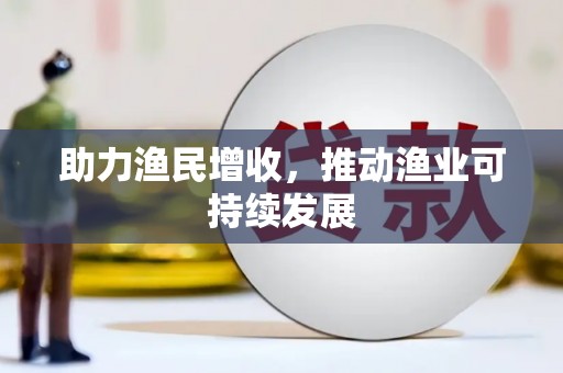 循化助力渔民增收，推动渔业可持续发展