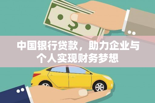 循化中国银行贷款，助力企业与个人实现财务梦想