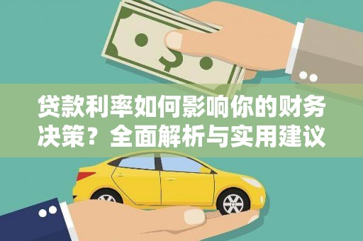 循化贷款利率如何影响你的财务决策？全面解析与实用建议