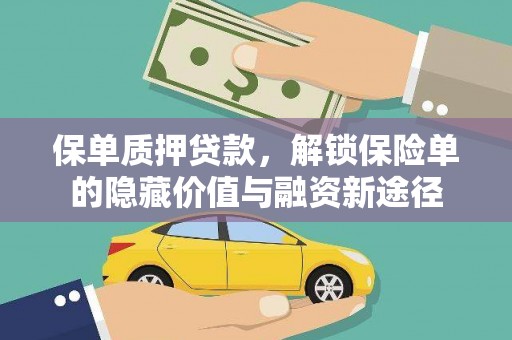 循化保单质押贷款，解锁保险单的隐藏价值与融资新途径