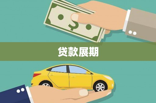 循化贷款展期