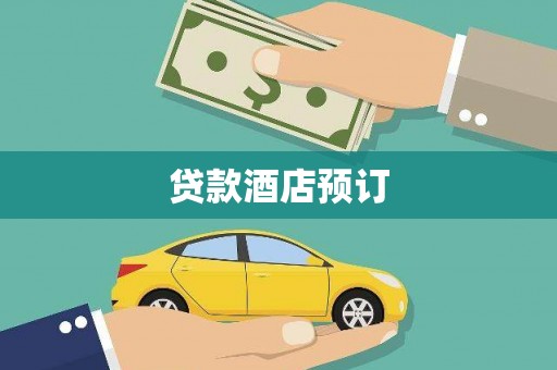 循化贷款酒店预订