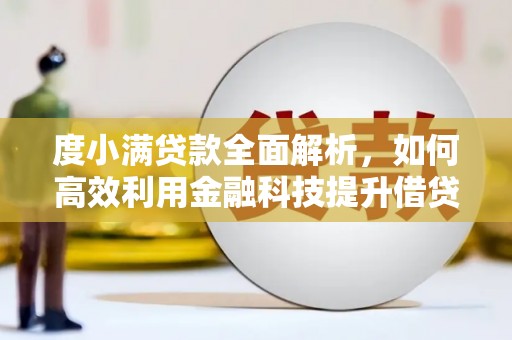 循化度小满贷款全面解析，如何高效利用金融科技提升借贷体验