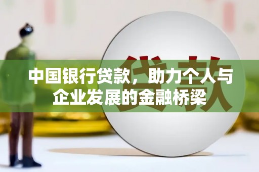 循化中国银行贷款，助力个人与企业发展的金融桥梁