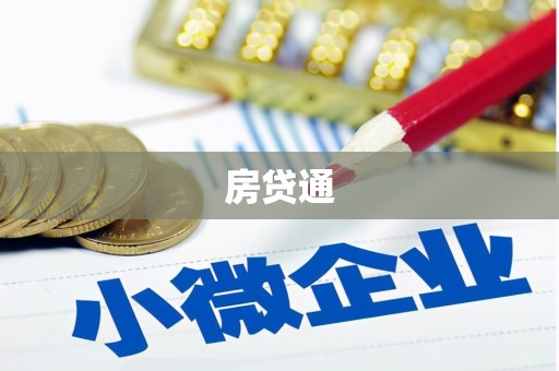 循化房贷通