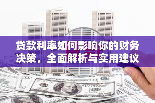 循化贷款利率如何影响你的财务决策，全面解析与实用建议