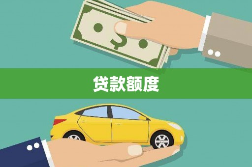 循化贷款额度