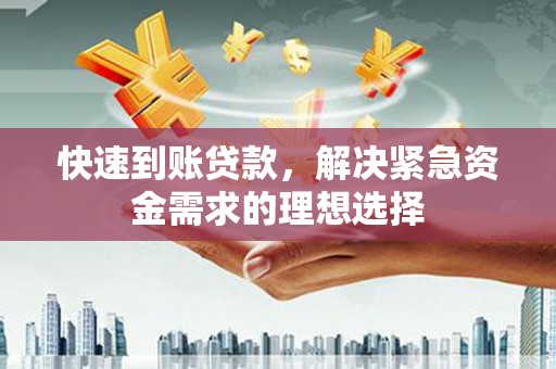 循化快速到账贷款，解决紧急资金需求的理想选择