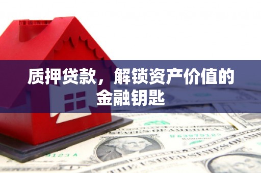 循化质押贷款，解锁资产价值的金融钥匙