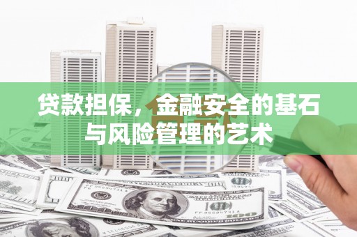 循化贷款担保，金融安全的基石与风险管理的艺术