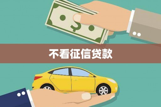 循化不看征信贷款